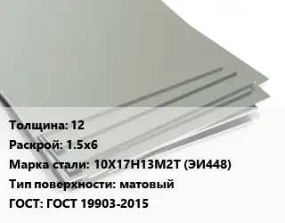 Лист нержавеющий 12 1.5х6 Сталь: 10Х17Н13М2Т (ЭИ448) Тип:матовый ГОСТ 19903-2015